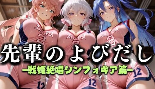 【2025-09-17発売】先輩のよびだし  噂の一軍バスケ部の先輩はヤらせてくれるらしい。〜陽キャの先輩が童貞後輩を食いまくる〜  戦記絶唱シンフ〇ギア編【d_637326】【絶頂のその先】