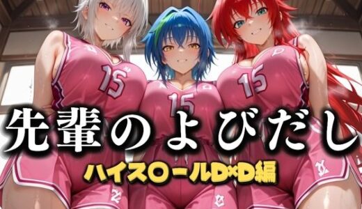 【2025-09-23発売】先輩のよびだし  噂の一軍バスケ部の先輩はヤらせてくれるらしい。〜陽キャの先輩が童貞後輩を食いまくる〜  ハイスクールD×D編【d_637328】【絶頂のその先】