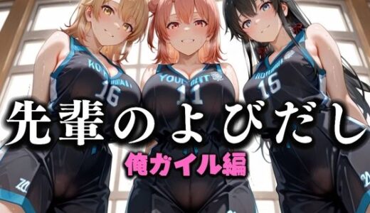 【2025-09-27発売】先輩のよびだし  噂の一軍バスケ部の先輩はヤらせてくれるらしい。〜陽キャの先輩が童貞後輩を食いまくる〜  俺ガイル編【d_637332】【絶頂のその先】