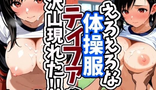 【2025-10-03発売】えろえろな体操服ティファが沢山現れた！！【d_637342】【えちえちむふふさん】