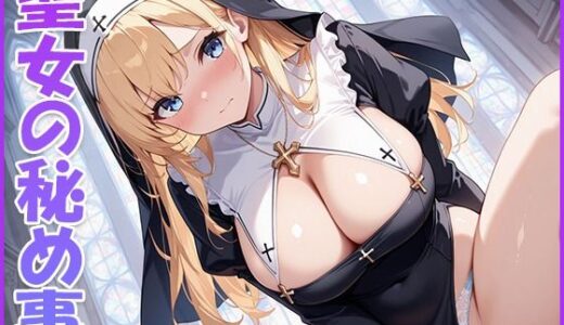 【2025-09-19発売】聖女の秘め事【d_637400】【清楚ビッチちゃん】