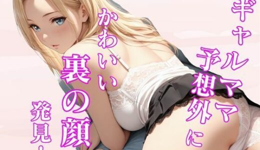 【2025-09-05発売】ギャルママ予想外にかわいい裏の顔発見！【d_637445】【nishisa】