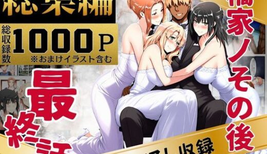 【2025-10-06発売】橘家のその後 総集編【d_637588】【えち詩人】