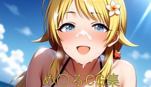 【2025-09-29発売】め〇るCG第三弾【d_637615】【つこっぺぱん】