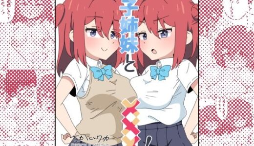 【2025-08-17発売】双子姉妹と×××！【d_637629】【さけみりん】