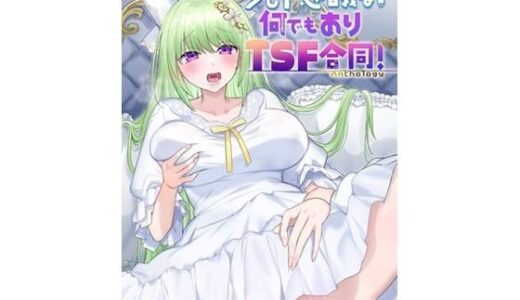 【2025-08-26発売】少し不思議な？  何でもありTSF合同！【d_637646】【ぱいなっぷる缶】
