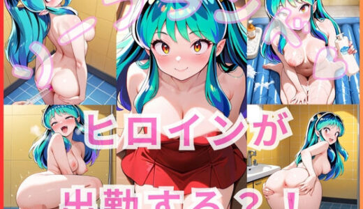 【2025-09-05発売】ヒロインが出勤するという噂のソープランド！！ ラム 編【d_637667】【いちごミルクif】