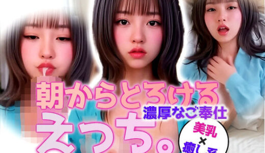 【2025-09-29発売】【動画】朝からとろけるえっち…パジャマお姉さんの濃密ご奉仕モーニング【d_637760】【sokunukiai】