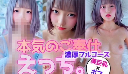 【2025-10-01発売】【動画】猫耳ボブ×美巨乳お姉さんの本気ご奉仕フルコース【d_637762】【sokunukiai】