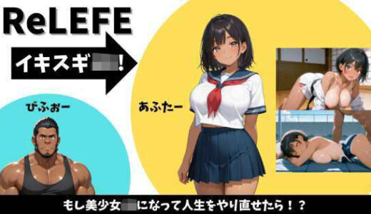 【2025-08-14発売】ReLIFE イキスギJK！【d_637858】【Kuriまんじゅう】