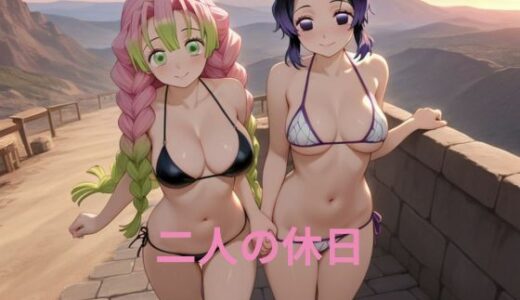 【2025-09-17発売】二人の休日【d_637867】【隙間産業】