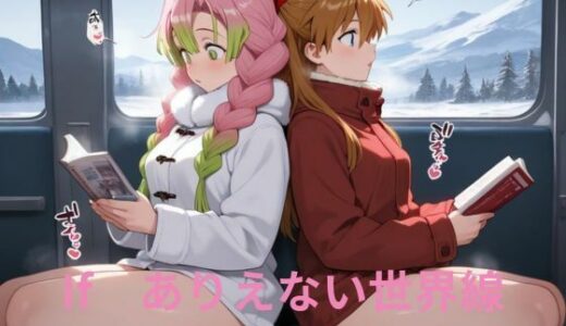 【2025-09-23発売】If ありえない世界線【d_637868】【隙間産業】