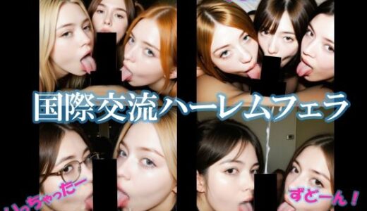 【2025-09-23発売】国際交流ハーレムフェラ【d_638089】【AI美エロ】