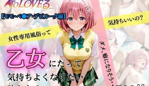 【2025-10-22発売】乙女の風  モモ・ベ●ア・デビルーク編【d_638265】【あい倶楽部】