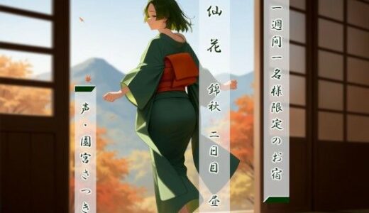 【2025-08-24発売】一週間一名様限定のお宿  仙花  錦秋 二日目昼【d_638383】【近未来のふわふわ】