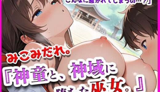 【2025-09-09発売】みこみだれ。『神童と、神域に堕ちた巫女。』【d_638478】【ぴぴ倶楽部】