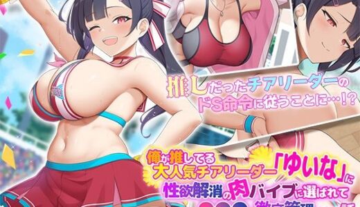 【2025-08-15発売】俺が推してる大人気チアリーダー「ゆいな」に 性欲解消の肉バイブに選ばれて●●●を徹底管理される話 The Motion Anime【d_638513】【survive more】