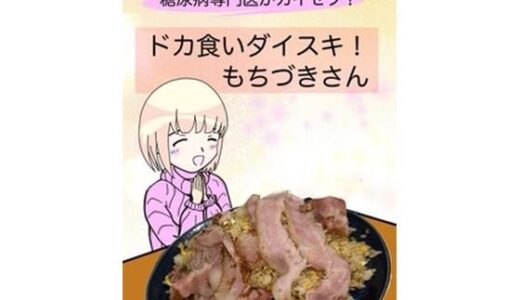 【2025-08-17発売】糖尿病専門医がカイセツ！ドカ食いダイスキ！もちづきさん【d_638540】【こーんこんと】