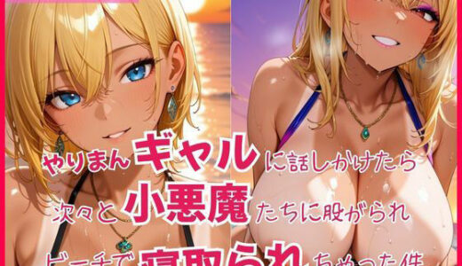 【2025-10-02発売】やりまんギャルに話しかけたら次々と小悪魔たちに股がられビーチで寝取られちゃった件【d_638632】【はちまる】