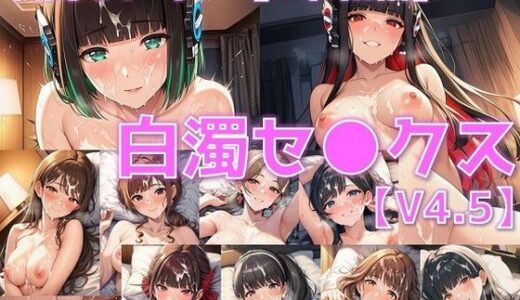 【2025-10-07発売】戦闘ヒロイン 白濁セ◯クスV4.5【R令和編/陰毛あり版】【d_638770】【AI’s slave】