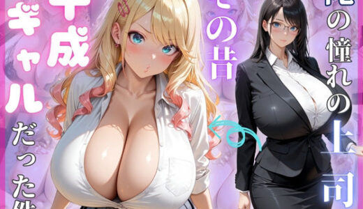 【2025-10-17発売】俺の憧れの上司はその昔平成ギャルだった件【d_638853】【（株）zou乳業】