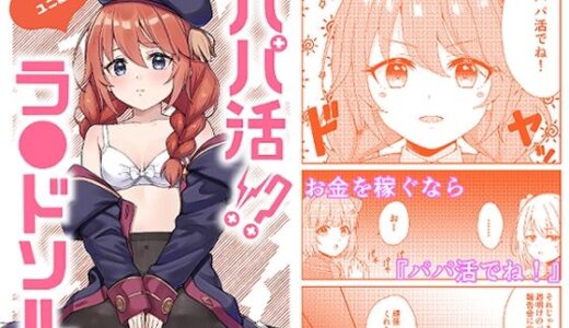 【2025-08-17発売】パパ活？ラ●ドソル【d_638863】【チームキッド】