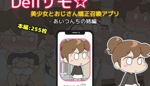 【2025-08-29発売】Deliサモ☆ 美少女とおじさん強●召喚アプリ – あた〇んち み〇ん あいつんちの姉編  -【d_638874】【Kemmy】