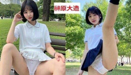 【2025-10-10発売】女子大生彼女公園デートパンチラ画像集【d_638928】【榊原大造】