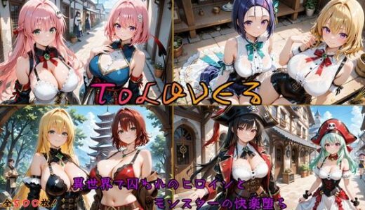【2025-09-09発売】ToLOVEるヒロイン異世界堕ち 〜モンスターに囚われ快楽に溺れる〜【d_638946】【はやぶさ工房】