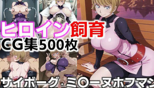 【2025-10-02発売】ヒロイン飼育  サイボーグ・ミ〇ーヌホフマンが奴●玩具化するCG集【d_638953】【C.C.WORKS】
