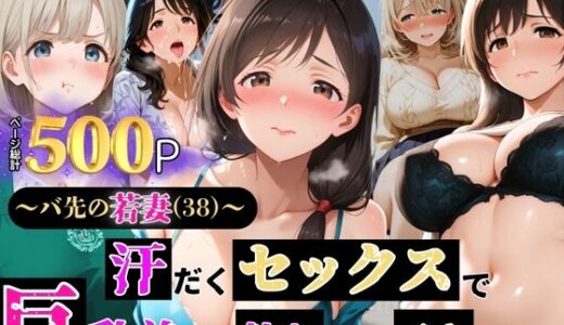 【2025-09-03発売】〜バ先の若妻（38）〜 汗だくセックスで巨乳首ビン勃ち 絶頂イキした話【d_639121】【ぷりん工房】