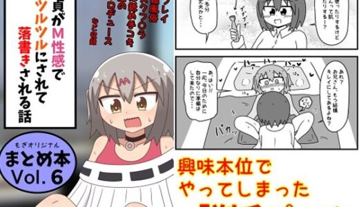 【2025-09-04発売】童貞がM性感でツルツルにされて落書きされる話  まとめ本Vol.6【d_639146】【もぎた屋】