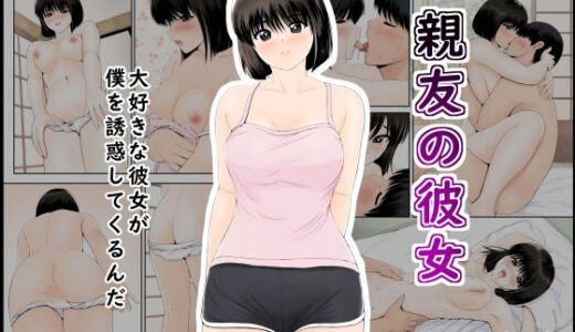 【2025-09-14発売】親友の彼女【d_639168】【幼妻教室】