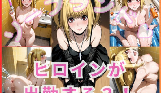 【2025-09-09発売】ヒロインが出勤するという噂のソープランド！！ 弥 〇砂  編【d_639197】【いちごミルクif】