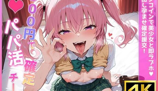 【2025-09-12発売】500円でパパ活確定チート〜ワンコインで美少女と即ラブホ！中出し孕ませ確定援交〜［ナナ・ア〇タ・デ〇ルーク編］［To〇veる］［CG371枚］【d_639317】【あいらん堂】