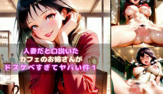 【2025-09-20発売】人妻だと知らずに口説いたカフェのお姉さんがドスケベすぎてヤバい件【d_639324】【ぱふぱふにゃーさん】