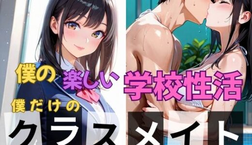 【2025-10-02発売】僕の楽しい学校性活〜僕だけのクラスメイト〜【d_639395】【となりのエッティ】