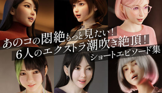 【2025-08-11発売】あのコの悶絶もっと見たい！6人のエクストラ潮吹き絶頂！ショートエピソード集【d_639411】【テテラポブレ(Tetera Pobre)】