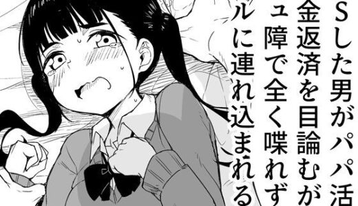 【2025-10-18発売】TSした男がパパ活で借金返済を目論むがコミュ障で全く喋れずホテルに連れ込まれる話【d_639480】【らびめいろ】