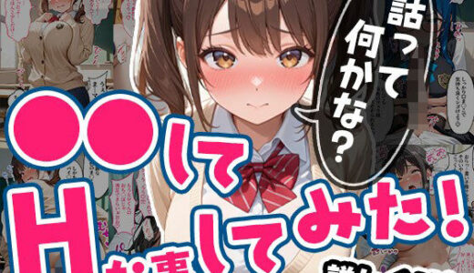 【2025-09-05発売】●●してHな事してみた！Vol.1【d_639526】【エロテロ本舗】