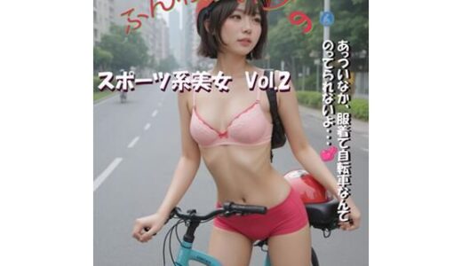【2025-09-02発売】スポーツ系美女 エッチなAI写真集 Vol.2【d_639547】【リアルAI美女】