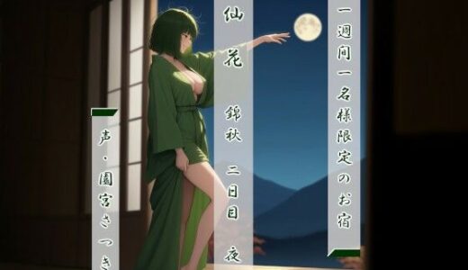 【2025-08-24発売】一週間一名様限定のお宿  仙花  錦秋 二日目夜【d_639556】【近未来のふわふわ】