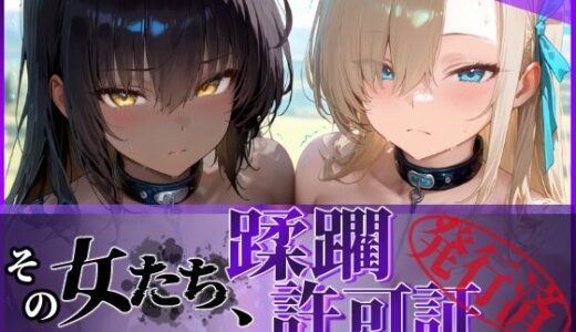 【2025-10-31発売】その女たち、蹂躙許可証発行済み -街の男たちに好き放題使われるヒロインCG集- アス〇＆カ〇ン編【d_639567】【陥落工房】