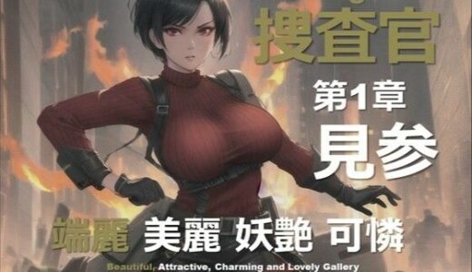 【2025-10-23発売】女捜査官 F 第1章 〜見参〜【d_639647】【DA Fantasy】
