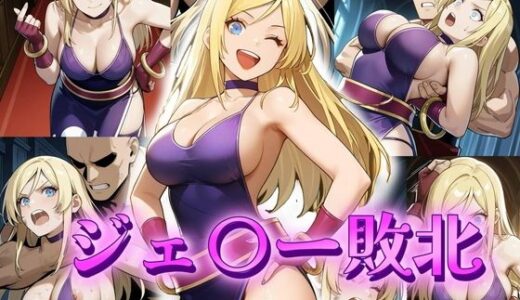 【2025-09-12発売】B・ジェ〇ー敗北【d_639810】【アトリエ乱れ髪】