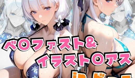 【2025-08-18発売】ベ○ファスト＆イラスト○アスinビーチ【d_639821】【alchy’s house】