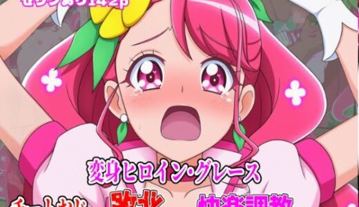 【2025-08-21発売】変身ヒロイン・グレース、チートおじに敗北して快楽調教される話【d_639850】【しんくろん】