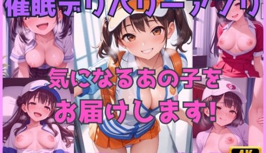 【2025-09-12発売】催●デリバリーアプリ 気になるあの子をお届けします！【d_640028】【Cherry Palette】