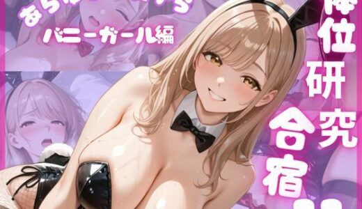 【2025-09-03発売】体位研究合宿11 バニーガール編【d_640086】【体位研究室】