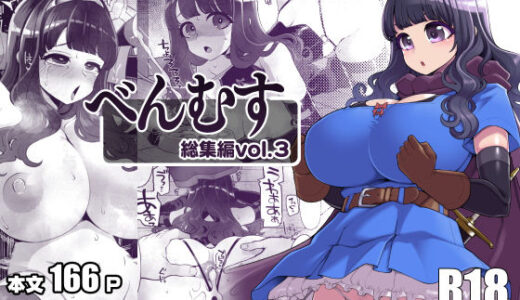 【2025-08-28発売】べんむす総集編vol3【d_640095】【昭和最終戦線】